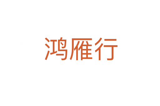 鸿雁行