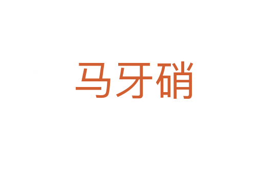 马牙硝
