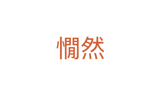 憪然