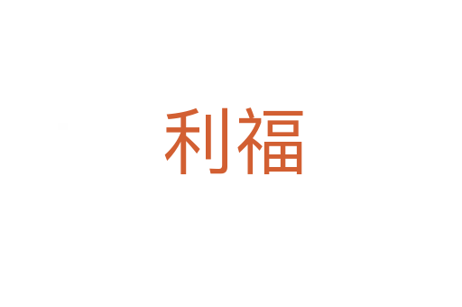 利福