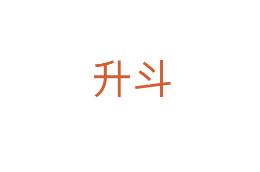 升斗