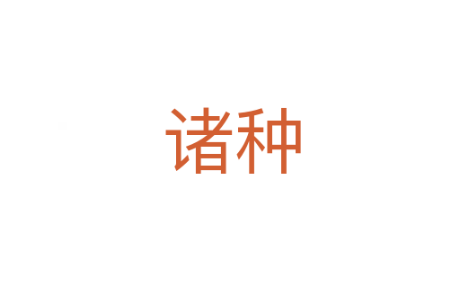 诸种