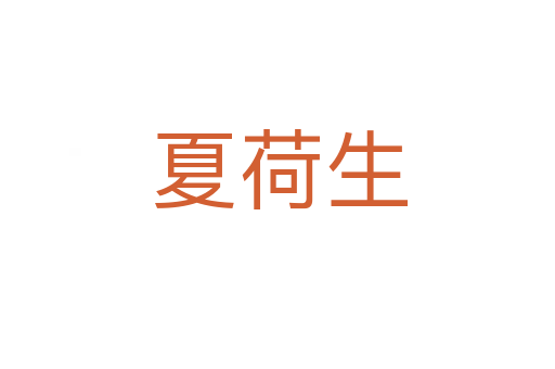 夏荷生