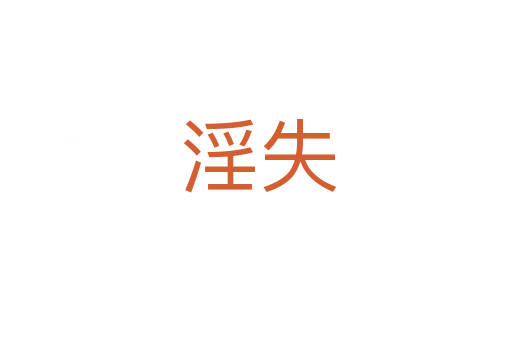 淫失