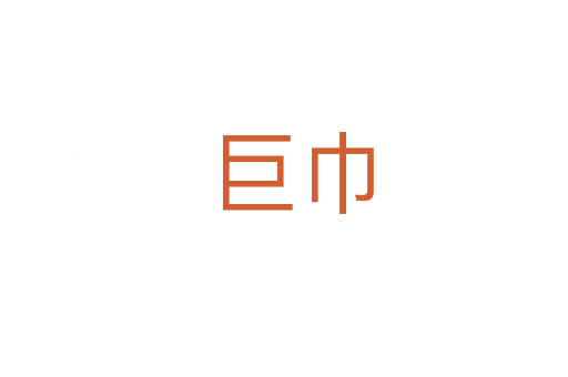 巨巾