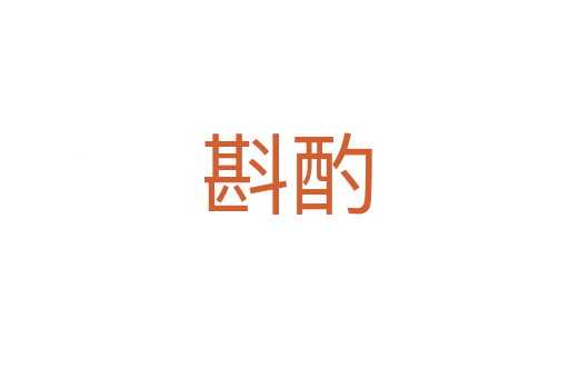 斟酌
