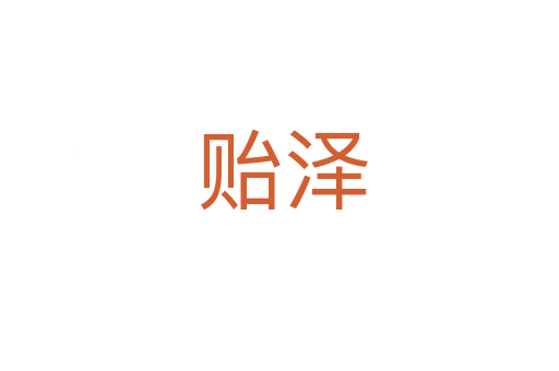 贻泽