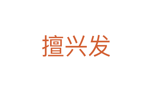 擅兴发