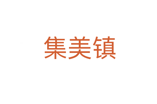 集美镇