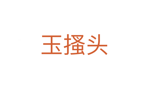 玉搔头