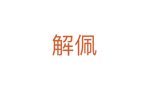 解佩