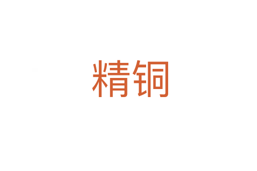 精铜