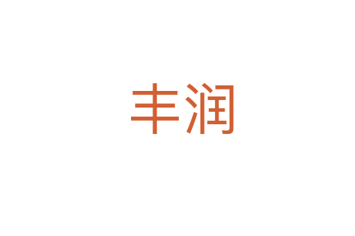 丰润