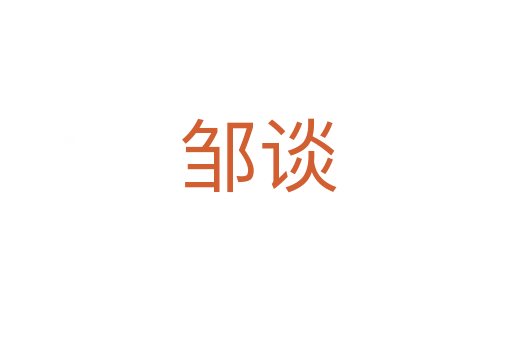 邹谈
