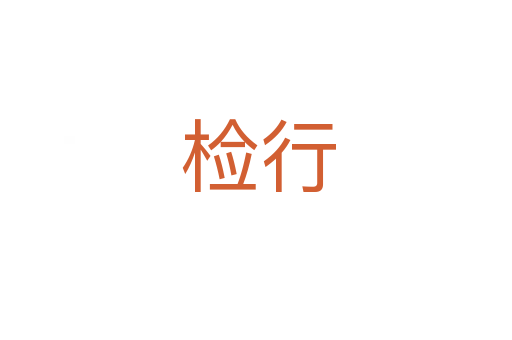 检行