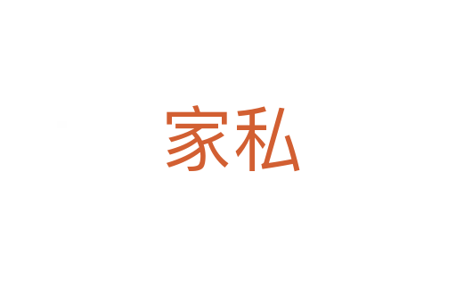 家私