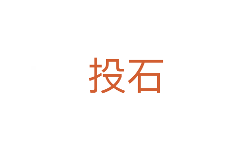 投石