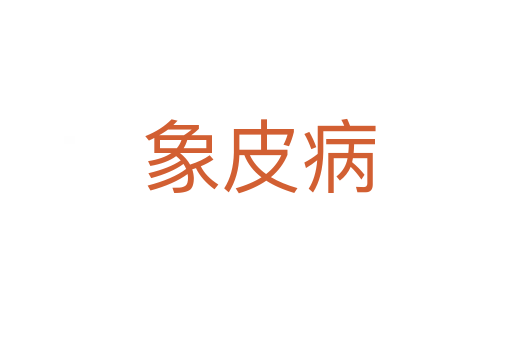 象皮病