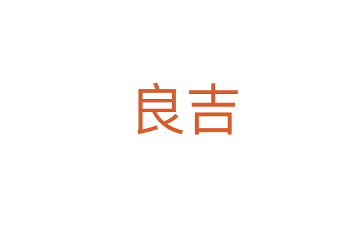 良吉