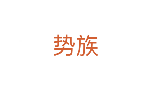 势族