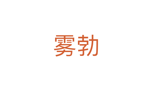 雾勃