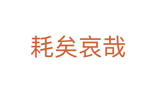 耗矣哀哉