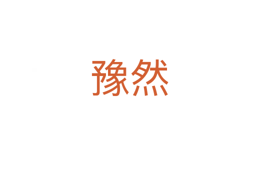 豫然