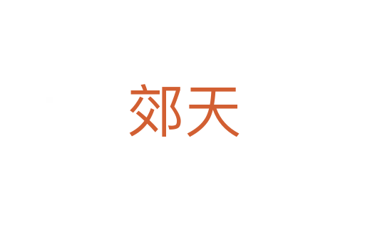 郊天