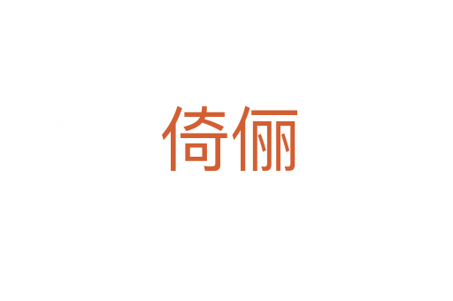 倚俪
