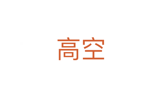 高空