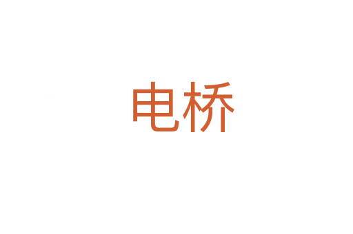 电桥
