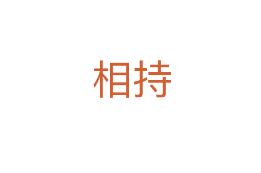 相持