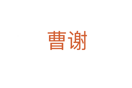 曹谢