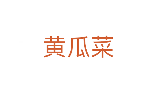 黄瓜菜