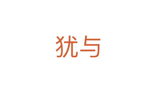 犹与