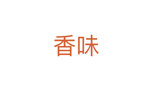 香味