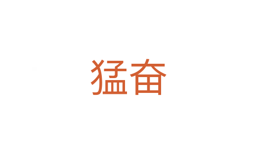 猛奋