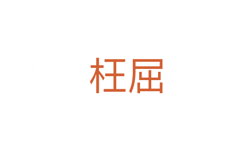 枉屈