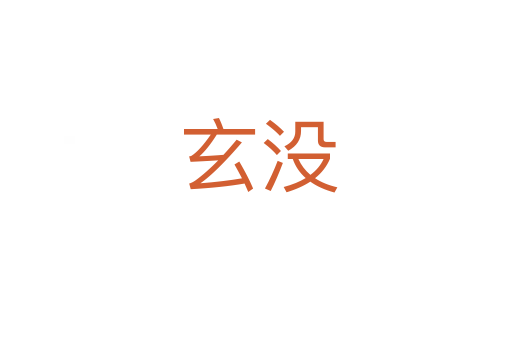 玄没
