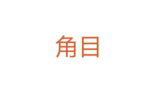 角目