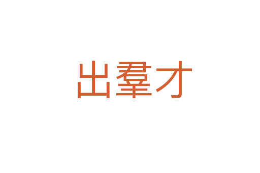 出羣才