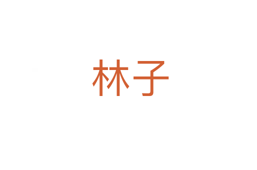 林子