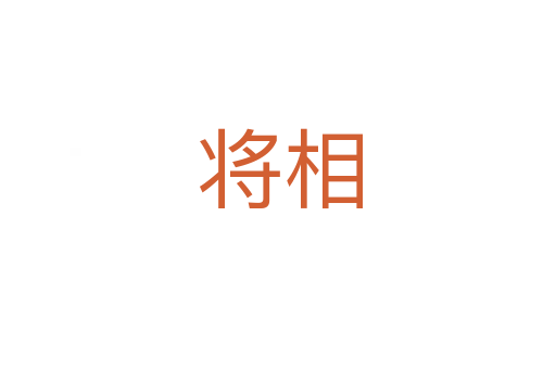 将相