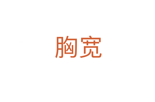 胸宽