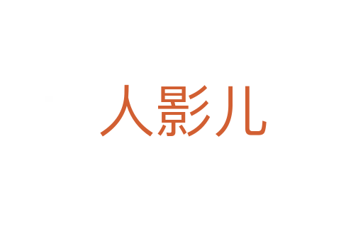 人影儿