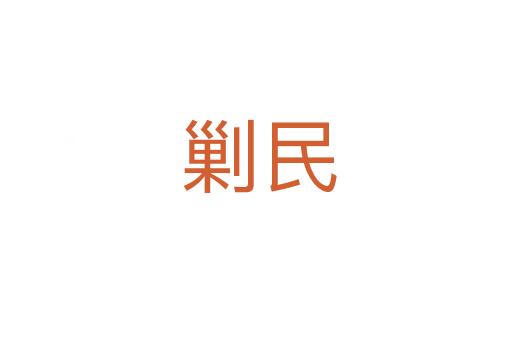 剿民