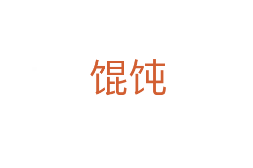 馄饨