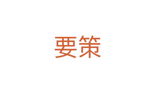 要策