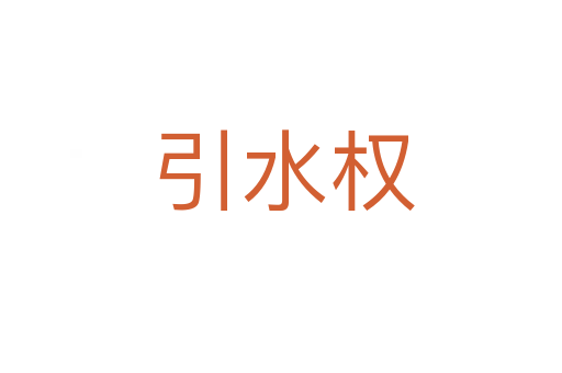 引水权