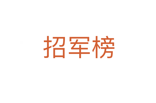 招军榜